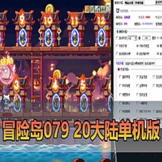【冒险岛单机版】079修复端20大陆5转冒险岛虚拟机一键端
