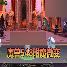 附魔微变【魔兽世界】548安心魔兽WOW90特色单机版网游GM后台