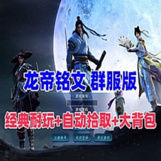 传奇单机版三职业龙帝铭文五大陆服务端，传奇局域外网