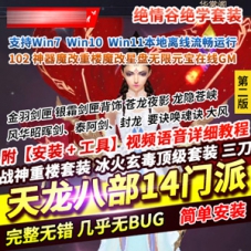 经典天龙八部单机版第2版14门派绝情谷星盘绝学GM网单游戏
