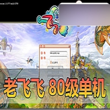 老飞飞80级单机版，飞飞虚拟机一键端游戏下载