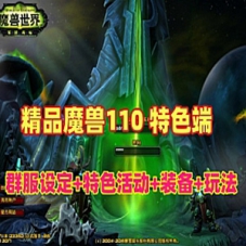 魔兽世界单机游戏110级特色端特色活动，可局域网外网