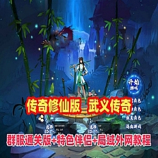 武义传奇单机版群服通关版，局域外网带武义传奇安装教程