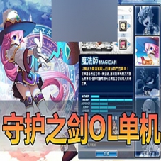 【守护之剑】单机版虚拟机一键端内置GM怀旧网游单机