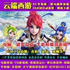 云端西游一键端VM虚拟机PC手游模拟器版梦幻西游手游单机