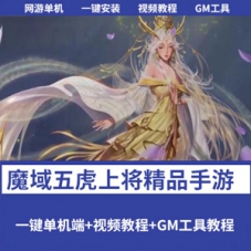 魔域手游单机版1655五虎上将一键端+安卓+全套GM工具