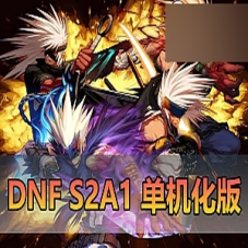 【DNF70】网游单机版S2A1最终版单机化设计DNF70一键端GM游戏