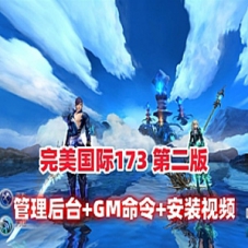 【完美国际173v344妖族崛起第二版】网游单机版+GM命令