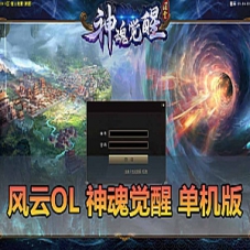 【风云OL单机版】神魂觉醒端游戏风云OL免虚拟机一键端