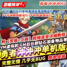 勇者冲冲冲H5游戏单机版完整一键端GM后台网单下载