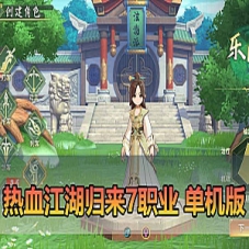 手游【热血江湖归来单机版7职业】单机版虚拟机一键端