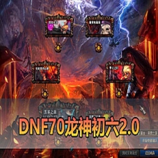 【DNF70单机版】龙神初六2.0特色爆装系统DNF一键端