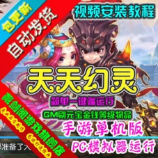 天天幻灵单机版 PC模拟器版手游一键端GM刷元宝金钱