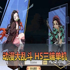 【动漫大乱斗单机版】三网H5手游虚拟机一键端游戏下载