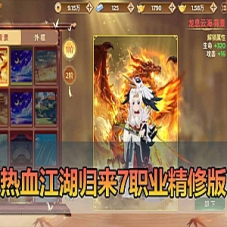 手游单机版 【热血江湖归来单机版】7职业精修一键端+手工