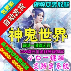 神鬼世界单机版 3D网游一键端神鬼世界游戏服务端