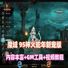 1655互通魔域【95神火蛇年新宠版】一键单机版+GM工具+教程