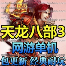 天龙八部3单机版 慕容版网游单机五绝技能一键服务端
