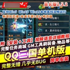 QQ三国单机版下载县长版2.5.2新增加灵魂+安卓手游5合1+修改器