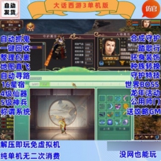 大话西游3单机版仿官，大话3网游单机下载带GM