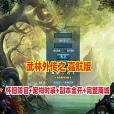 【武林外传之嘉航版】网游单机版怀旧防官版武林外传单机GM