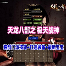 天龙八部之剑纵山河单机版，独创120级门派技3D旋转视角