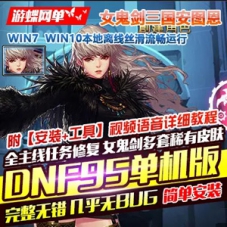 DNF单机版95级一键端二觉女鬼剑三国安图恩称号宠物深渊