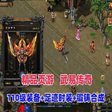 页游【武易传奇】网游单机版新增全职业110级装备武易传奇GM