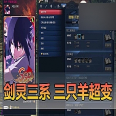 【剑灵单机版】三系422三只羊超变版本剑灵虚拟机一键端