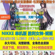 NIKKE胜利女神单机版游戏，胜利女神妮姬网游单机2.5周年GM
