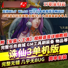 诛仙3网游单机版17职业归云九旒装备副本99次一键端完美整合