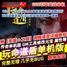 GEE引擎热血传奇单机版玩命道盾特色三职业英雄合击版