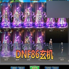 【DNF86单机版】玄机全职业三觉微变86DNF虚拟机一键端游戏