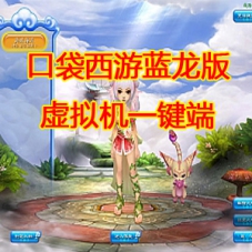 Q萌游戏【口袋西游蓝龙版】单机版一键端配GM工具带教程