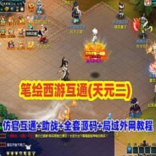 梦幻西游单机版笔绘西游互通(天元二)互通端带源码外网局域