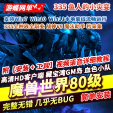 魔兽世界80级网游单机版鱼人的小灾变335