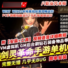 剑灵革命手游单机版一键端，剑灵革命八职业GM后台单机游戏