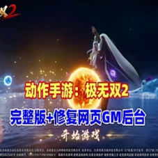 手游单机版【极无双2完整版】最新完善版+完整GM后台+教程