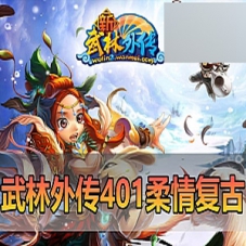 【武林外传】单机版401柔情复古100级强天位版虚拟机一键端