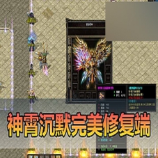 【传奇单机版】神霄沉默三职业完美修复版传奇网游一键端