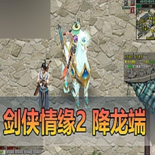 网游单机【剑侠情缘2】降龙端，剑侠情缘2一键端优化汉化GM