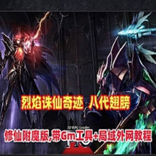 奇迹单机版【烈焰诛仙奇迹】八代翅膀+修仙附魔版+手工外网