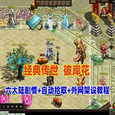 星河引擎传世单机版【彼岸花专属六大陆剧情版】局域外网