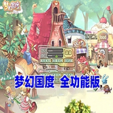 Q版冒险端游【梦幻国度全功能版】网游单机版+GM工具及命令