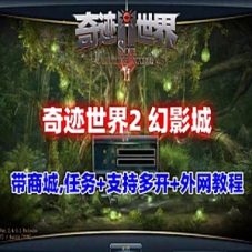 奇迹网游单机【奇迹世界2幻影城】带商城，任务修复可外网