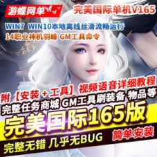 完美世界国际版单机网游V165完整端14职业一键端