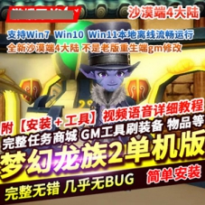 梦幻龙族2网游单机版全新沙漠端4大陆梦幻龙族2一键端游戏!