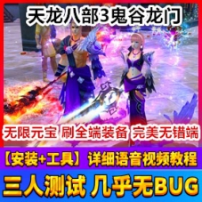 踏月天龙八部3单机版鬼谷龙门，天龙八部鬼谷龙门网游单机