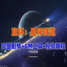 崩坏：星穹铁道V3.0单机PC版，带完整剧情+GM工具+视频教程