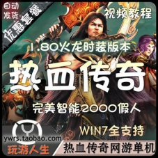 热血传奇网游单机1.80火龙时装智能2000假人攻城游戏